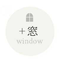 ＋窓（window）