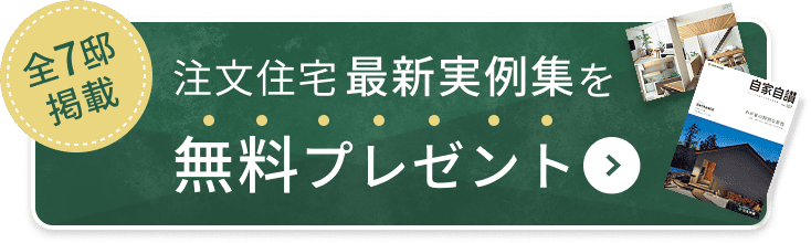 注文住宅最新実例集を無料プレゼント