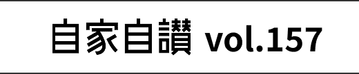 自家自讃 vol.157
