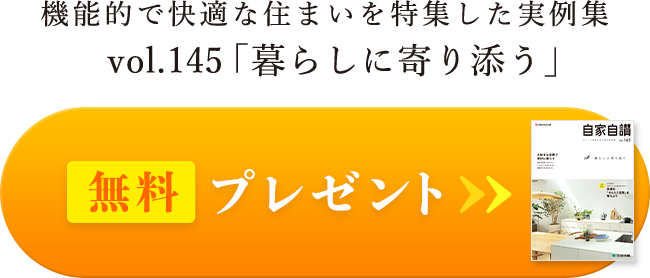 機能的で快適な住まいを特集した実例集vol.145「暮らしに寄り添う」 無料プレゼント