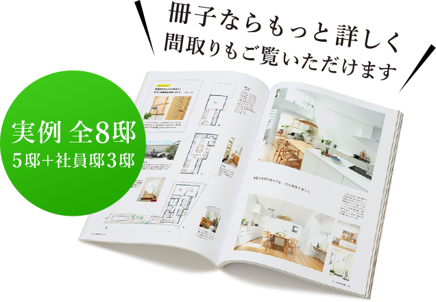 実例 全8邸 5邸＋社員邸3邸 冊子ならもっと詳しく間取りもご覧いただけます