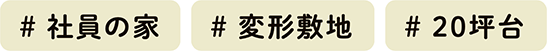 ＃社員の家、＃変形敷地、＃20坪台