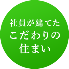 社員が建てたこだわりの住まい