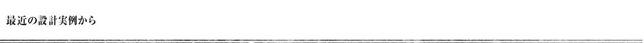 最近の設計実例から
