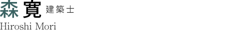 森 寛 建築士