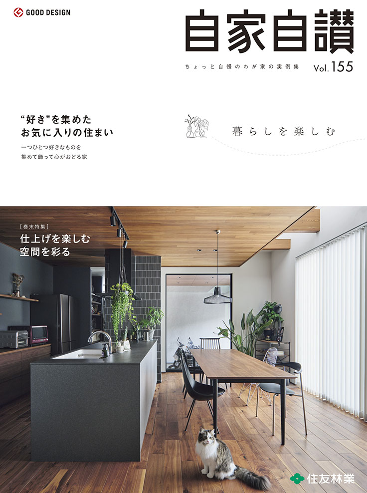 Vol.155 暮らしを楽しむ 1ページ目