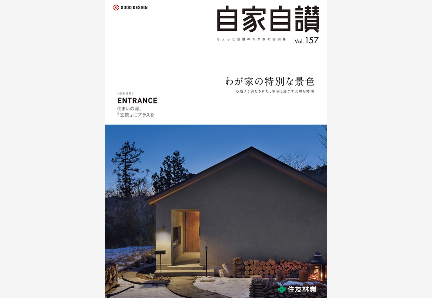 vol.157 わが家の特別な景色 1ページ目