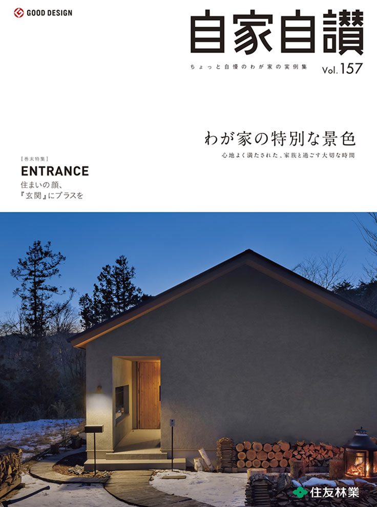 vol.157 わが家の特別な景色 1ページ目