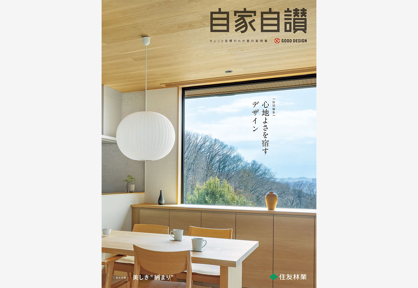 特別編集 心地よさを宿すデザイン 1ページ目