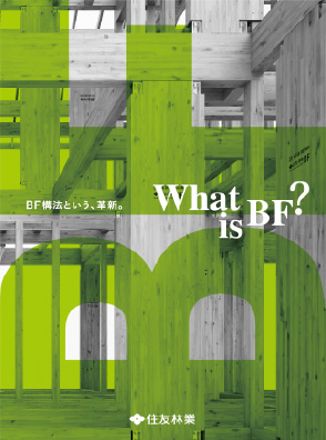 「BF構法」