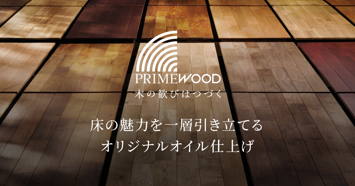 オイル仕上げフロア 住友林業のPRIME WOOD（プライムウッド）｜木造注文住宅・戸建の住友林業（ハウスメーカー）