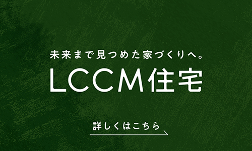 LCCM住宅サイト