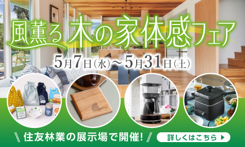 ショールームご来場予約フェア