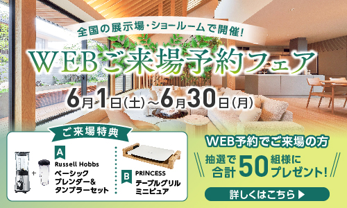 ショールームご来場予約フェア