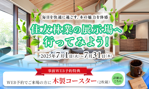 ショールームご来場予約フェア
