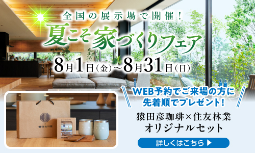 ショールームご来場予約フェア
