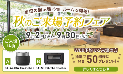 ショールームご来場予約フェア