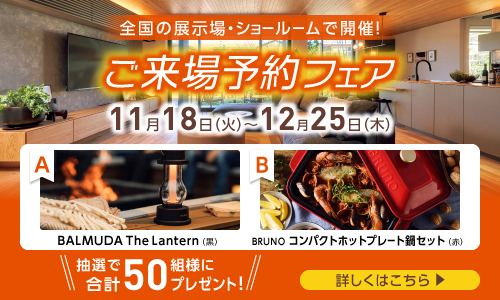 ショールームご来場予約フェア