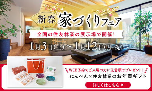 ショールームご来場予約フェア