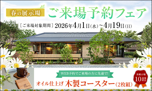 ショールームご来場予約フェア
