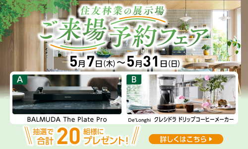 5月ご来場予約フェア