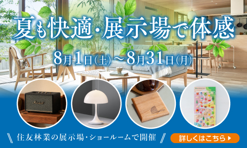 8月ご来場予約フェア