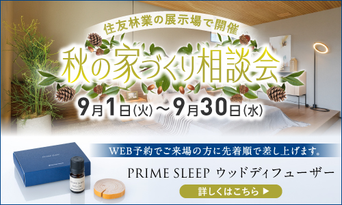 9月ご来場予約フェア