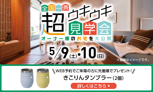 超ウキウキ見学会