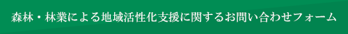 森林・林業による地域活性化支援に関するお問い合わせはこちら