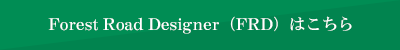 Forest Road Designer(FRD)はこちら