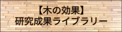 「木の効果 研究ライブラリー」ページへ遷移するリンク