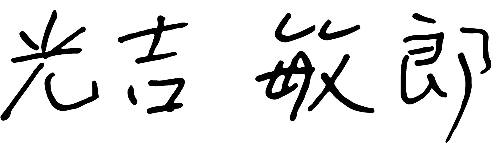 光吉 敏郎