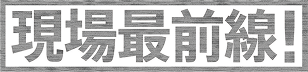 現場最前線!