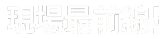 現場最前線！