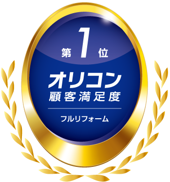 オリコン顧客満足度第1位 フルリフォーム