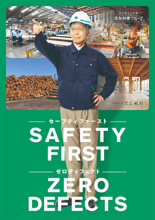 住友林業グループ　「SAFETY FIRST(セーフティファースト)、ZERO DEFECTS(ゼロディフェクト)」　標語ポスター