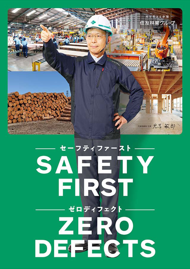住友林業グループ 「SAFETY FIRST(セーフティファースト)、ZERO DEFECTS(ゼロディフェクト)」 標語ポスター