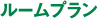 ルームプラン