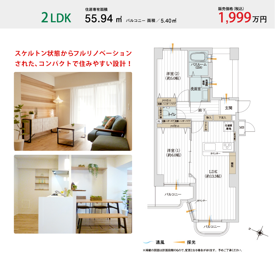 203号室 2LDK 販売価格（税込）:1,999万円、専有面積:55.94㎡、バルコニー面積:5.40㎡