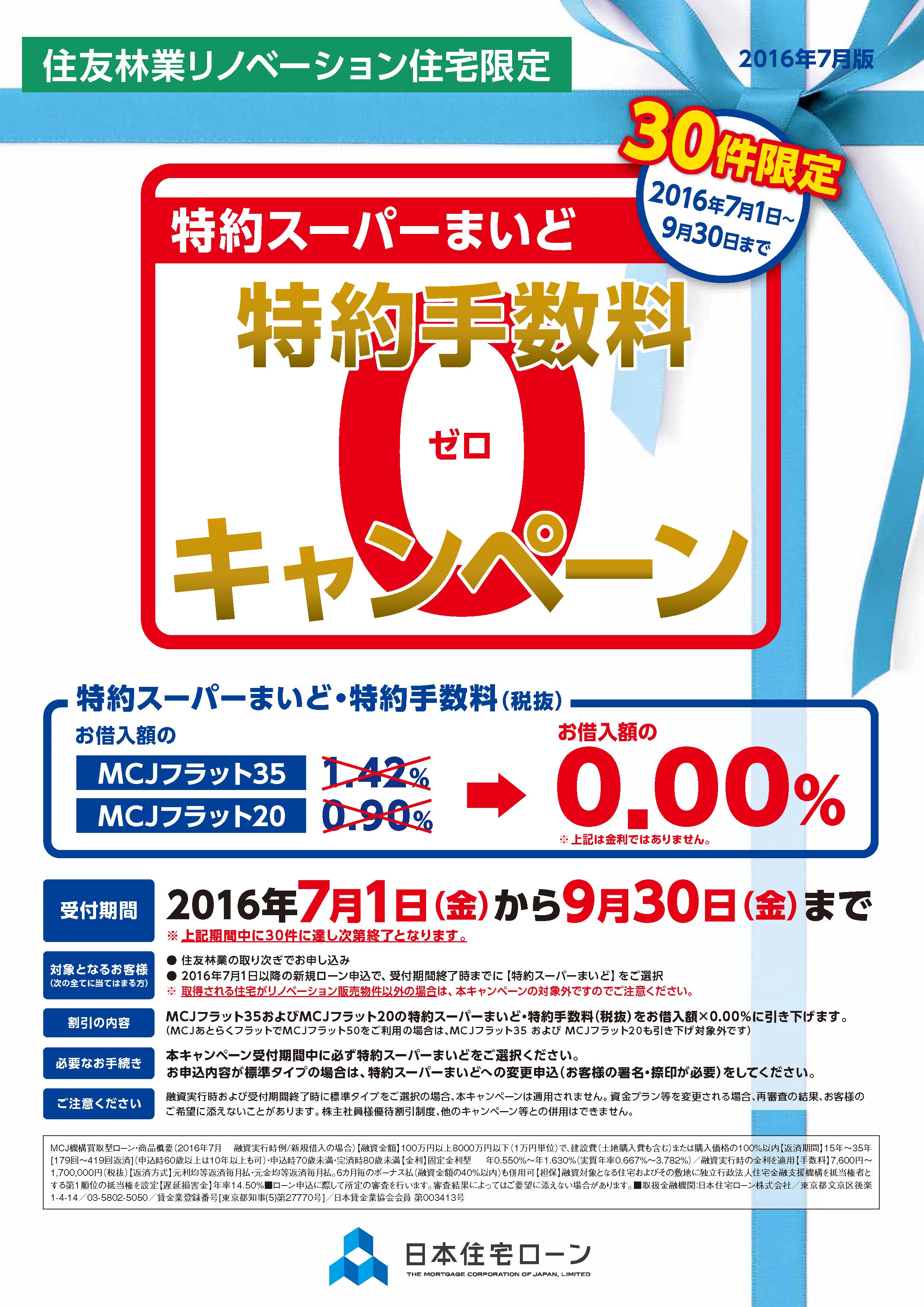 Mcjフラット特約手数料無料キャンペーン フォレスティア芦屋浜町 住友林業株式会社