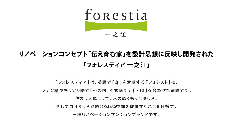 住友林業のリノベーションコンセプト「伝え育む家」を設計思想に反映し開発された「Forest ia(フォレスティア)一之江」