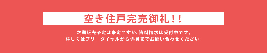 空き住戸完売御礼！