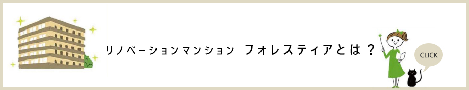 リノベーションマンション フォレスティアとは？