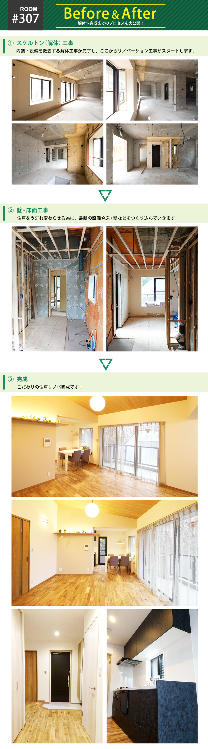 ROOM #307 Before&After 解体～完成までのプロセスを大公開！