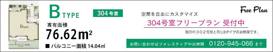 空間を自由にカスタマイズ 304号室フリープラン 受付中 販売中302号室と同じBタイプのお部屋です。お問い合わせはフォレスティア中央林間 0120-945-066 まで