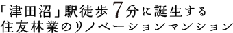 「津田沼」駅徒歩6分に誕生する住友林業のリノベーションマンション