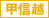 �֓�