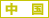 �֓�
