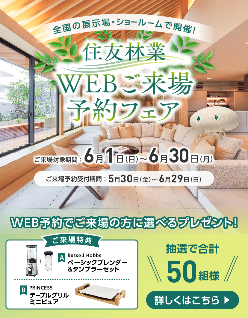 ショールームご来場予約フェア