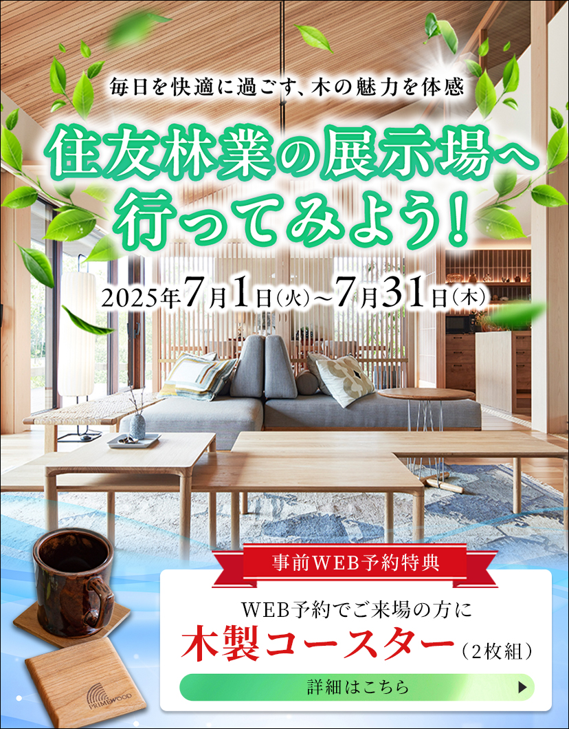 ショールームご来場予約フェア